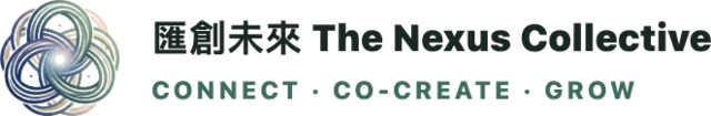 匯創未來 The Nexus Collective